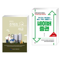 2023 주택과 세금 + 네이버 증권 (전2권), 더존테크윌