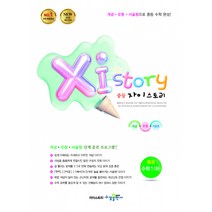 Xi Story 자이스토리 중등 수학 1 (하) (2021년용) -강남구청 인터넷 수능방송 강의교재(2015 개정 교육과정), 수경출판사, 중등1학년