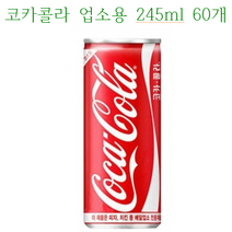 코카콜라 캔 업소용, 245ml, 60개