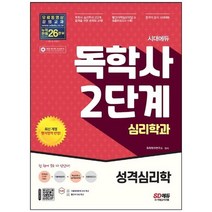 [시대고시기획] 시대에듀 독학사 심리학과 2단계 성격심리학 독학사 심리학과 2단계 시험 대비 [, 없음