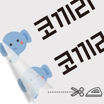 디자인아지트 의류용네임스티커 다림판박이 킨더가든 다리미로 10초면 붙는 네임스티커, F, 19 남아1