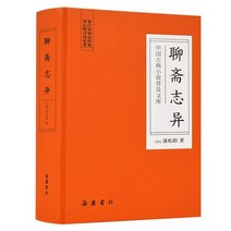 중국원서 聊斋志异 요제지이 浦松龄 PUSONGLING 포송령 저 중국고전문학 신화기괴이야기, 浦松龄, PUSONGLING, 포송령, 악록서사