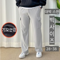 남자 빅사이즈 따뜻한 편안한 기모 스판 밴딩 카고와이드팬츠