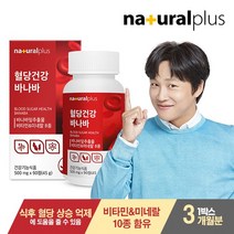 내츄럴플러스 혈당건강 바나바 90정 1박스 3개월분, 없음