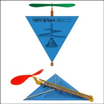 뉴 다빈치 헬리콥터 만들기(1인용)