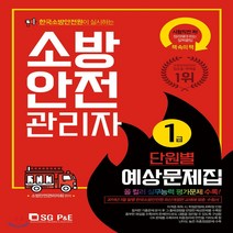 한국소방안전원이 실시하는 소방안전관리자 1급 단원별 예상문제집(2019), 서울고시각(SG P&E)