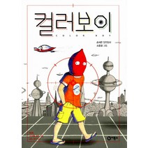 컬러보이:손서은 장편동화, 비룡소