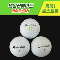[로스트천하] 중고골프공 테일러메이드 화이트/컬러 로스트볼 10알 20알, 화이트, A+급 10알