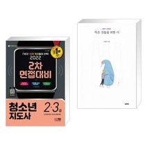 (서점추천) 2022 청소년지도사 2·3급 2차 면접대비 + 작은 것들을 위한 시 (전2권)