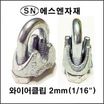 에스앤자재 와이어클립 2MM 주물철 와이어로프 크립 스틸볼트 너트