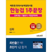 에듀윌 한국사능력검정시험 한능검 1주끝장 심화 9791136022943, 크리스탈링 1권(반품불가)