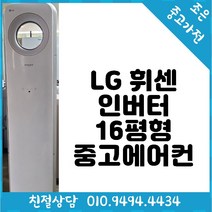 (((중고))) LG 휘센 스마트 인버터 16평형 스탠드 중고 에어컨 빠른배송설치 서울/경기/인천/용인/화성/평택