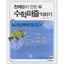 천재들이 만든 수학퍼즐 익히기 13: 피보나치가 만든 피보나치수열, 자음과모음, 엄인애 저
