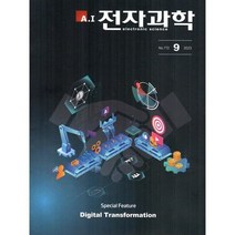 전자과학 ELECTRONIC SCIENCE (월간) : 9월 [2023], 스마트앤컴퍼니