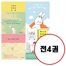 위즈덤하우스 (전4권) 그래도 괜찮은 하루+ 엄마 오늘도 사랑해+ 거기에 가면 좋은 일이 생길 거예요+ 베니의 컬러링 일기 세트