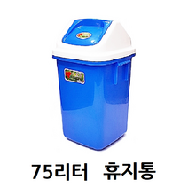 플라스틱 파란 사각 종량제 휴지통 75리터 대형 분리수거 다용도 쓰레기통 학교 업소, 뚜껑없이, 1개