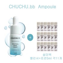 츄츄비비 앰플 구매시 더후샘플 설미백밸런서+로션5ml 각11개증정, 각11개