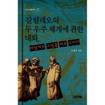 갈릴레오의 두 우주 체계에 관한 대화 : 태양계의 그림을 새로 그리다