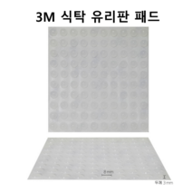 3M 식탁 유리판 패드 테이블 충격완화 도트 유리받침, 8mm반구100매시트1장