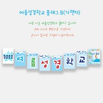예닮 여름성경학교 가랜드 B(8매) 플래그 강단글씨 여름성경학교 데코 주일학교장식 교회장식 파티장식 플랜카드 벽면장식 주일학교 교회데코 벽면큰글씨, A4, B형+C형