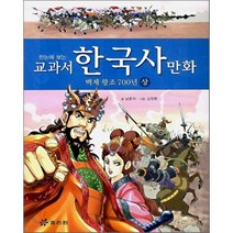 교과서 한국사 만화 : 백제왕조 700년 상, 남춘자 글/김창환 그림, 효리원