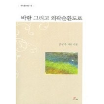 바람 그리고 외곽순환도로, 우리글, 김삼주