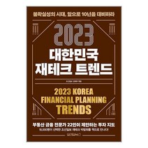 2023 대한민국 재테크 트렌드 / 원앤원북스/ 비닐포장/ 빠른배송 / 사은품, -