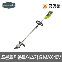 그린웍스 G-MAX 40V 충전예초기 40V 본체 BL모터 2단분리형 잔디깍기 벌초