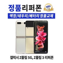 삼성 갤럭시 Z플립5G / Z플립3 정품 리퍼폰 공기계 알뜰폰 중고폰 F707/F711, 팬텀 블랙