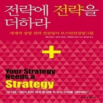 [개똥이네][중고-최상] 전략에 전략을 더하라