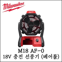 밀워키 M18 AF-0 충전 선풍기 에어팬 3단 베어툴 18V