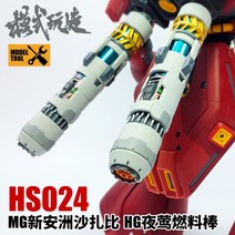 모식완조 디테일업 파츠 MG 사자비 HG 나이팅게일 연료봉 건담 건프라 HS024