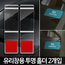 자동차 아파트 주차증 명함 투명홀더 2P 전화번호 폰번호 휴대폰번호 신차, 1개, 유리창용 투명홀더2개입