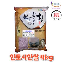 국산 안토시안쌀 4kg 국산 영양쌀 (22년산) 100% 국산 안토시아닌이 풍부하고 맛과 영양이 뛰어나요!!!, 1개