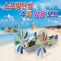 스프링탄성 수륙양용보트 5인용