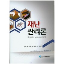 재난관리론, 대영문화사, 이종열,이종영,최진식,정지범 공저