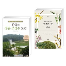 (서점추천) 한국의 정원&조경수 도감 + 정원수로 좋은 우리 나무 252 (전2권), 이비락