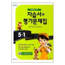 초등학교 초등 영어 자습서 & 평가문제집 5-1 함순애 / 천재교육