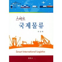 스마트 국제물류, 탑북스