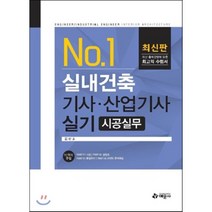 No. 1 실내건축기사 산업기사 실기(시공실무), 예문사