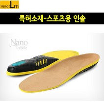 [서림슈즈]나노솔 고급인솔 스포츠 깔창 - 깔창 인솔 고급깔창 기능성깔창 피톤치드 키높이깔창 자세교정