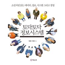 토닥토닥 정보시스템:소설처럼 읽는 데이터 정보 시스템 그리고 경영, 카오스북, 이충권,차경진 공저