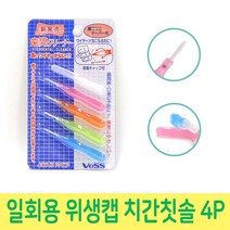 우주네점빵 치간칫솔 초미립자 위생캡 치실 4P, 단일 수량