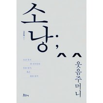 소낭;웃음소리:조선 후기 한 지식인의 웃음읽기 혹은 울음 읽기, 보고사, 김준형