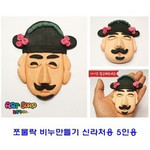 쪼물락 비누만들기전통 5인용, 한복(남)