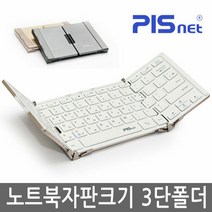 [피스넷] 피스넷 폴더노트 휴대용 무선 블루투스 키보드 3단 접이식 노트북자판크기 슬림, 그레이, 그레이, 상세 설명 참조