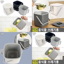 음식물수거함 음식물휴지통 음식쓰레기통 음식물처리통 음식물통, 아이보리