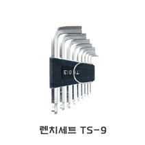 eight 에이트 볼렌치세트 TS-9 육각렌치, 렌치세트 TS-9