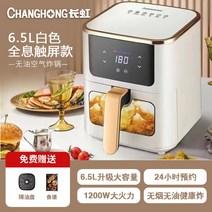 Changhong 대용량 에어프라이어 가정용 다기능에어프라이어 지능형 전기오븐, 6.5리터 (백색)