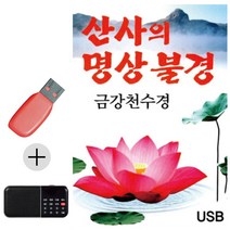 USB + 효도라디오 산사의 명상불경 금강천수경, 쿠팡 상점 본상품선택